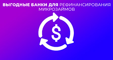 Выгодные банки и МФО для рефинансирования микрозаймов
